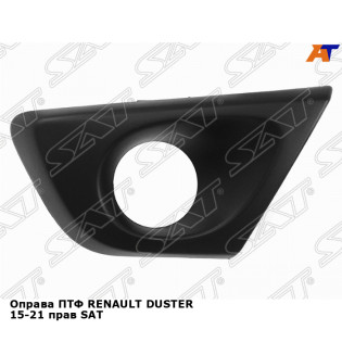 Оправа ПТФ RENAULT DUSTER 15-21 прав SAT