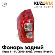 Фонарь задний левый Chery Tiggo T11 FL (2012-2016) Vortex Tingo FL KUZOVIK