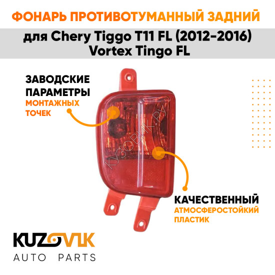 Фонарь противотуманный задний левый Chery Tiggo T11 FL (2012-2016) Vortex Tingo FL KUZOVIK