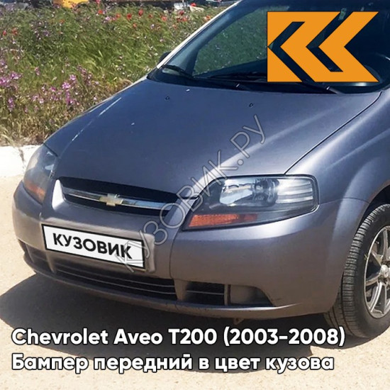 Бампер передний в цвет кузова Chevrolet Aveo T200 (2003-2008) 04U - Urban Grey - Серый