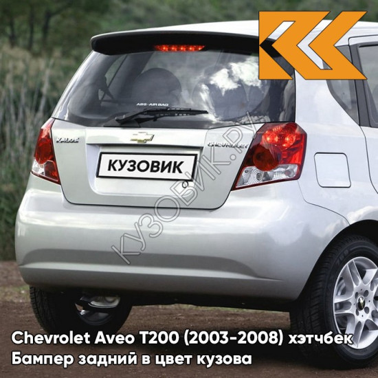 Бампер задний в цвет кузова Chevrolet Aveo T200 (2003-2008) хэтчбек GAN - Switchblade Silver - Серебристый