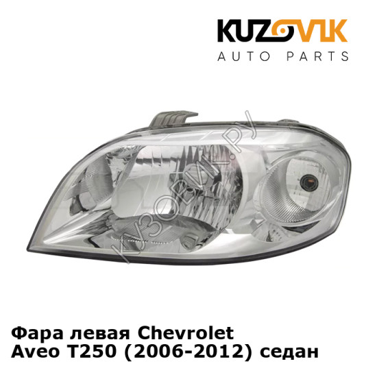 Фара левая Chevrolet Aveo T250 (2006-2012) седан KUZOVIK