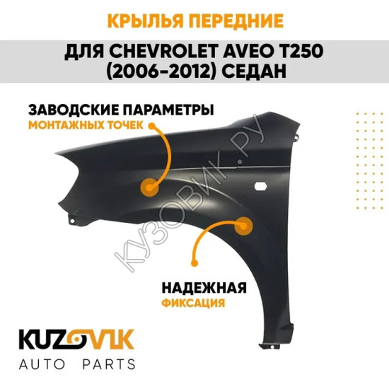 Крылья передние Chevrolet Aveo T250 (2006-) седан комплект KUZOVIK