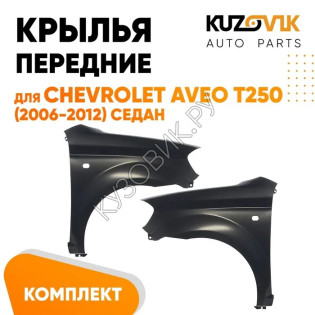 Крылья передние Chevrolet Aveo T250 (2006-) седан комплект KUZOVIK