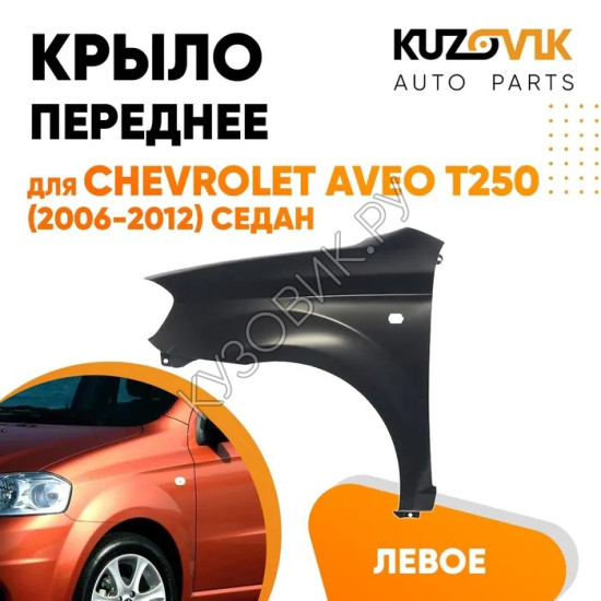 Крыло переднее левое Chevrolet Aveo T250 (2006-) седан KUZOVIK
