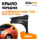 Крыло переднее левое Chevrolet Aveo T250 (2006-) седан KUZOVIK