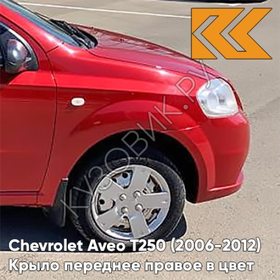 Крыло переднее правое в цвет кузова Chevrolet Aveo T250 (2006-2012) седан 06U - Flame Red - Красный Крыло переднее правое в цвет кузова Chevrolet Aveo T250 (2006-2012) седан 06U - Flame Red - Красный
