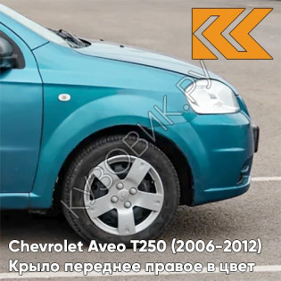 Крыло переднее правое в цвет кузова Chevrolet Aveo T250 (2006-2012) седан 16U - Fayence - Бирюзовый