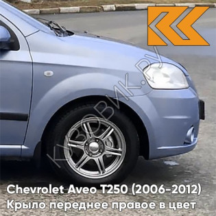 Крыло переднее правое в цвет кузова Chevrolet Aveo T250 (2006-2012) седан 32U - Pastel Blue - Голубой