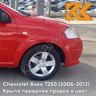 Крыло переднее правое в цвет кузова Chevrolet Aveo T250 (2006-2012) седан 71U - Super Red - Красный солид