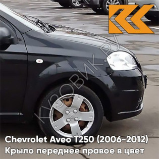 Крыло переднее правое в цвет кузова Chevrolet Aveo T250 (2006-2012) седан 87U - Pearl Black - Черный