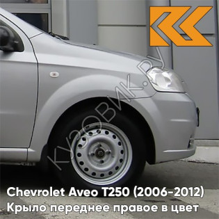 Крыло переднее правое в цвет кузова Chevrolet Aveo T250 (2006-2012) седан GAN - Switchblade Silver - Серебристый