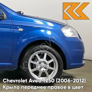Крыло переднее правое в цвет кузова Chevrolet Aveo T250 (2006-2012) седан GQM - Boracay Blue - Синий