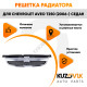 Решетка радиатора Chevrolet Aveo T250 (2006-) седан KUZOVIK