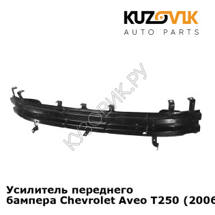 Усилитель переднего бампера Chevrolet Aveo T250 (2006-) седан KUZOVIK