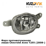 Фара противотуманная левая Chevrolet Aveo T255 (2008-) KUZOVIK