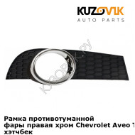 Рамка противотуманной фары правая хром Chevrolet Aveo T255 (2008-) хэтчбек KUZOVIK