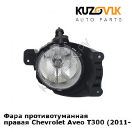 Фара противотуманная правая Chevrolet Aveo T300 (2011-) KUZOVIK