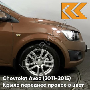 Крыло переднее правое в цвет кузова Chevrolet Aveo T300 (2011-2015) GQJ - Grand Canyon Brown - Коричневый