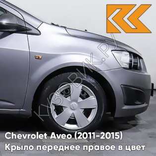 Крыло переднее правое в цвет кузова Chevrolet Aveo T300 (2011-2015) GYM - Satin Steel Grey - Серый