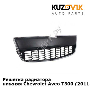 Решетка радиатора нижняя Chevrolet Aveo T300 (2011-2015) KUZOVIK