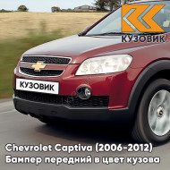 Бампер передний в цвет кузова Chevrolet Captiva (2006-2012) дорестайлинг 53U - KANDINSKY RED - Красный