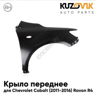 Крыло переднее правое Chevrolet Cobalt (2011-2016) Ravon R4 с отв под повторитель KUZOVIK