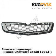 Решетка радиатора нижняя Chevrolet Cobalt (2013-) KUZOVIK