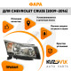 Фара правая Chevrolet Cruze (2009 -2016) черный отражатель механическая KUZOVIK