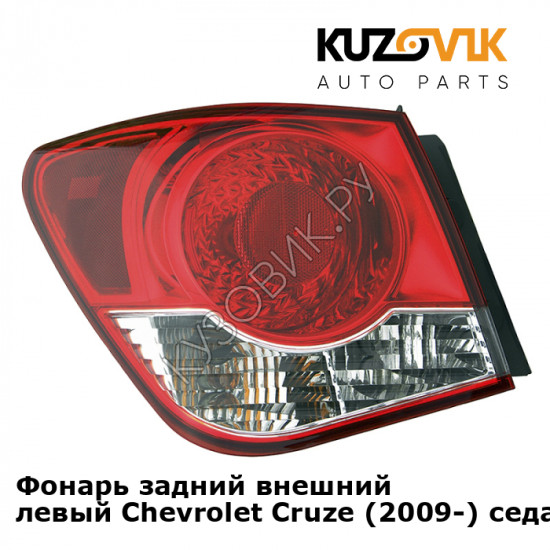 Фонарь задний внешний левый Chevrolet Cruze (2009-) седан KUZOVIK