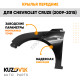 Крылья передние Chevrolet Cruze (2009-2015) c отверстием комплект 2 штуки левое + правое KUZOVIK Крылья передние Chevrolet Cruze (2009-2015) c отверстием комплект 2 штуки левое + правое KUZOVIK