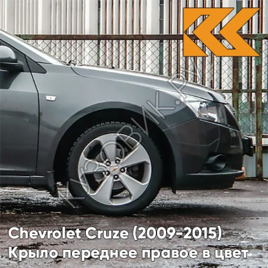 Крыло переднее правое в цвет кузова Chevrolet Cruze (2009-2015) с отверстием GAL - Technical Greay - Серый Крыло переднее правое в цвет кузова Chevrolet Cruze (2009-2015) с отверстием GAL - Technical Greay - Серый