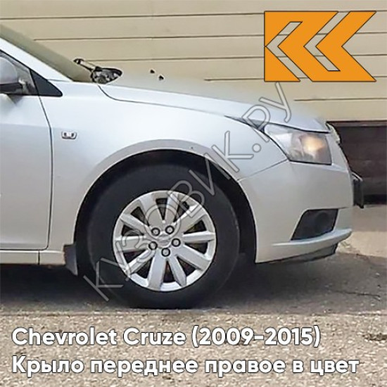 Крыло переднее правое в цвет кузова Chevrolet Cruze (2009-2015) с отверстием GAN - Switchblade Silver - Серебристый Крыло переднее правое в цвет кузова Chevrolet Cruze (2009-2015) с отверстием GAN - Switchblade Silver - Серебристый