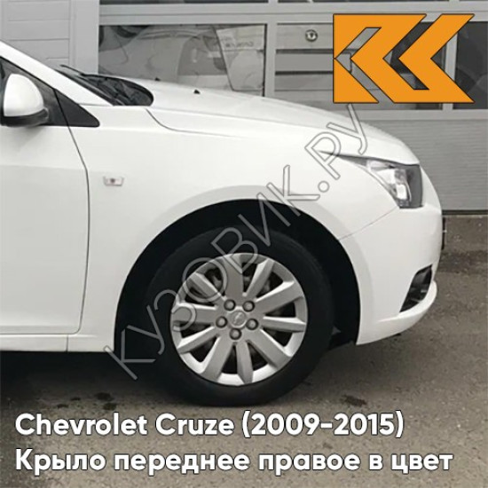 Крыло переднее правое в цвет кузова Chevrolet Cruze (2009-2015) с отверстием GAZ - Summit White - Белый Крыло переднее правое в цвет кузова Chevrolet Cruze (2009-2015) с отверстием GAZ - Summit White - Белый