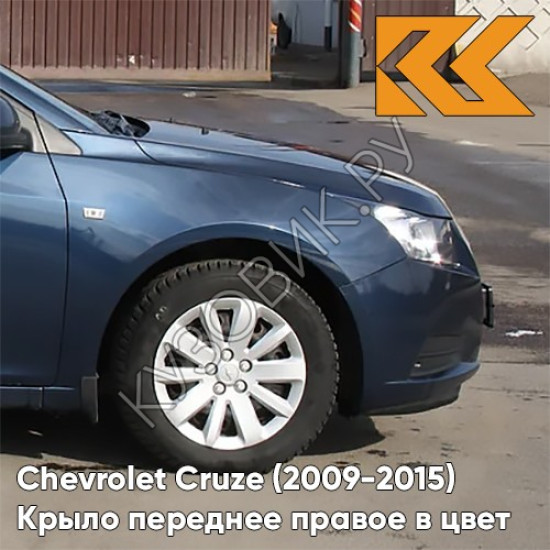 Крыло переднее правое в цвет кузова Chevrolet Cruze (2009-2015) с отверстием GEU - Waterworld - Синий Крыло переднее правое в цвет кузова Chevrolet Cruze (2009-2015) с отверстием GEU - Waterworld - Синий