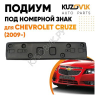 Накладка под номерной знак Chevrolet Cruze (2009-) KUZOVIK