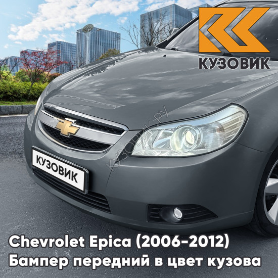Бампер передний в цвет кузова Chevrolet Epica (2006-2012) 88U - Dark Denim Grey - Серый