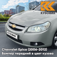 Бампер передний в цвет кузова Chevrolet Epica (2006-2012) GAN - Switchblade Silver - Серебряный