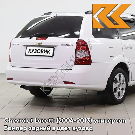 Бампер задний в цвет кузова Chevrolet Lacetti (2004-2013) универсал 11U - GALAXY WHITE - Белый