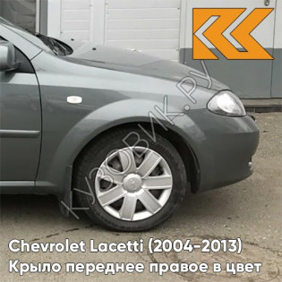 Крыло переднее правое в цвет кузова Chevrolet Lacetti (2004-2013) хэтчбек GCV - PEWTER GREY - Серый