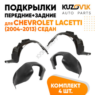 Подкрылки Chevrolet Lacetti (2004-2013) седан 4 шт комплект передние + задние KUZOVIK