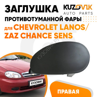 Заглушка ПТФ правая Chevrolet Lanos / Zaz Chance Sens KUZOVIK