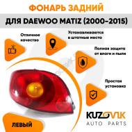 Фонарь задний левый Daewoo Matiz (2001-) KUZOVIK