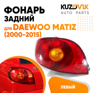 Фонарь задний левый Daewoo Matiz (2001-) KUZOVIK