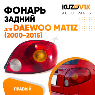 Фонарь задний правый Daewoo Matiz (2001-) KUZOVIK