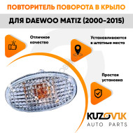 Повторитель поворота в крыло Daewoo Matiz (2000-2015) белый левый=правый KUZOVIK