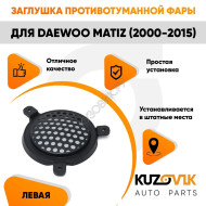 Заглушка противотуманной фары левая Daewoo Matiz (2000-2015) KUZOVIK