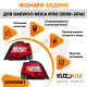 Фонари задние комплект Daewoo Nexia N150 (2008-2016) KUZOVIK