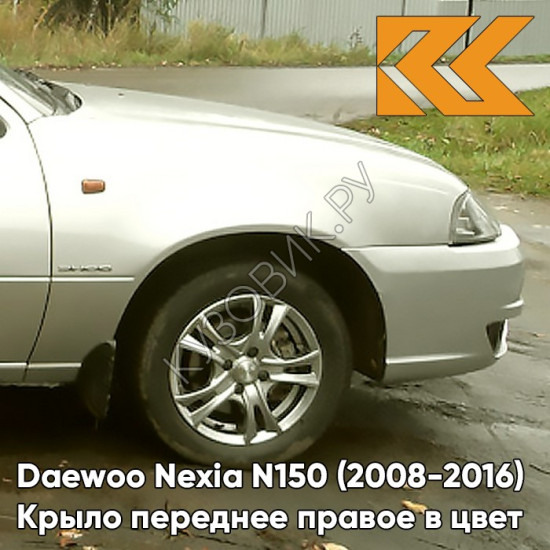 Крыло переднее правое в цвет кузова Daewoo Nexia 95U - DOVE SILVER - Серебристый