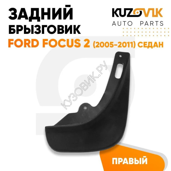 Брызговик задний правый Ford Focus 2 (2005-2011) седан KUZOVIK